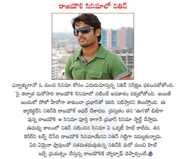 telugu hero nitin,nitin in rajamouli movie,nitin acting with prabhas,rajamouli and prabhas combination movie details,presently rajamouli doing experimental movie eega,after eega prabhas film will start,nitin playing important role in rajamouli film  telugu hero nitin, nitin in rajamouli movie, nitin acting with prabhas, rajamouli and prabhas combination movie details, presently rajamouli doing experimental movie eega, after eega prabhas film will start, nitin playing important role in rajamouli film